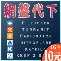 在飛比找蝦皮購物優惠-網盤代下 代抓 K2S FileJoker KatFile 