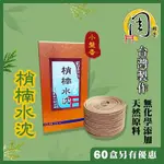 SUPER級台灣肖楠 小盤香3~4H【新品特惠$300】【梢楠 檀香 香環 環香 盤香 薰香 拜拜】周錦香