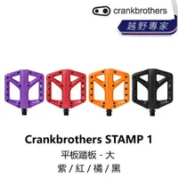 在飛比找momo購物網優惠-【Crankbrothers】STAMP 1 平板踏板 - 