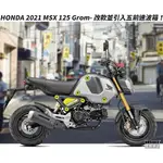 [台南機車倉庫]免保人 免家人 滿18歲強力過件 2023 HONDA MSX125ABS GROM 全新上市