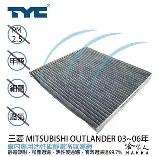 TYC 三菱 OUTLANDER 車用冷氣濾網 公司貨 附發票 汽車濾網 空氣濾網 活性碳 靜電濾網 冷氣芯 哈家人