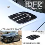 【IDFR】PEUGEOT 寶獅 206 1998~2006 引擎氣霸造型飾貼 駕駛座 左邊 黏貼式(氣霸 引擎通風網)