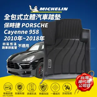 MICHELIN 米其林 保時捷 PORSCHE Cayenne 魔形 立體腳踏墊