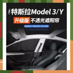 【ONE KEEP現貨】特斯拉TELSA MODEL 3 Y X S全車不透光款防晒隔熱簾 特斯拉全車隱私遮陽簾 特斯拉