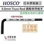 現貨可分期 HOSCO WRE-4.0J 公制 4MM 木吉他 電吉他 TRUSS ROD 琴頸 調整 六角板手