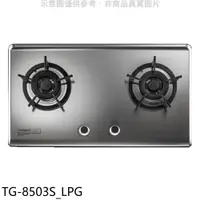 在飛比找蝦皮商城優惠-莊頭北【TG-8503S_LPG】二口檯面爐瓦斯爐桶裝瓦斯(