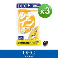 在飛比找momo購物網優惠-【DHC】金盞花萃取物葉黃素30日份3入組(30粒/入)