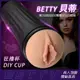 無電動自慰杯_男性用品_享愛網情趣用品 | DIY CUP 狂撸杯 ‧ Betty 貝蒂 歐美模特倒模自慰飛機杯﹝逼真私處/氣壓夾吸/緊致肉感蜜道﹞