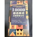 【現貨秒寄】全新 正版 10000德語單詞分類聯想記憶 分類詞匯 德語詞彙 詞匯 德文 德語單字 場景式分類