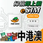 【TOBY_DUCK】免插卡 免寄送｜中港澳上網卡｜ESIM｜吃到飽 不降速｜中國網卡｜4G高速上網｜當日發貨