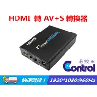 在飛比找蝦皮購物優惠-易控王 HDMI TO VIDEO/HDMI 轉 AV/HD