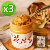 在飛比找momo購物網優惠-【新福源】無糖無鹽顆粒花生醬350g* 3瓶