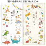 日本製 HALLMARK 日本 燙金 紅包袋 信封袋  壓歲錢袋 彌月禮 生日快樂 新年 祝賀 文具 恐龍 玩具