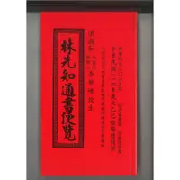 在飛比找蝦皮購物優惠-小簡文具坊 林先知 通書 2025年 114年 乙巳年 特大