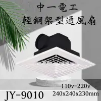 在飛比找蝦皮購物優惠-中一電工 輕鋼架型通風扇 JY-9010 輕鋼架型換氣扇 排