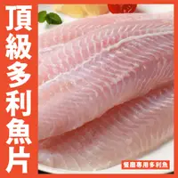 在飛比找蝦皮購物優惠-【鮮煮義美食街】餐廳專用多利魚/多利魚片