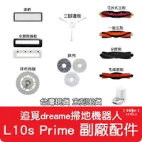 在飛比找有閑購物優惠-【艾思黛拉】副廠 追覓 dreame L10s Prime 