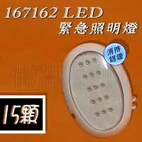 在飛比找Yahoo!奇摩拍賣優惠-消防器材批發中心 造型LED停電照明燈167162  緊急照