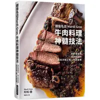 在飛比找PChome24h購物優惠-銀座名店Mardi Gras 牛肉料理神髓技法