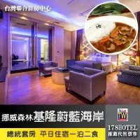 在飛比找蝦皮購物優惠-【台灣聯合訂房中心】挪威森林MOTEL‧基隆蔚藍海岸休閒SP