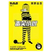 在飛比找Yahoo奇摩購物中心優惠-毒笑小說