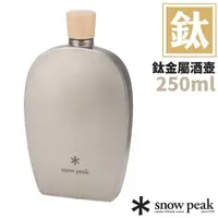 在飛比找蝦皮購物優惠-【日本 Snow Peak】鈦金屬酒壺 250ml.鈦壺.鈦