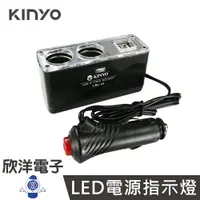 在飛比找樂天市場購物網優惠-※ 欣洋電子 ※ KINYO 車用USB電源點煙器擴充座 2