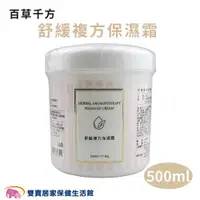 在飛比找ETMall東森購物網優惠-百草千方 舒緩複方保濕霜500ml 保濕霜 按摩霜 按摩膏 