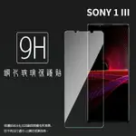 SONY XPERIA 1 III XQ-BC72 鋼化玻璃保護貼 9H 螢幕保護貼 鋼貼 鋼化貼 玻璃貼 玻璃膜 保護膜 手機膜