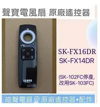 在飛比找Yahoo!奇摩拍賣優惠-現貨 聲寶SK-FX14DR SK-FX16DR電風扇遙控器