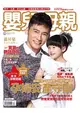 嬰兒與母親 12月號/2015 第470期：孕婦安產守則 (電子雜誌)