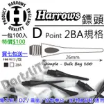 D鏢頭，2BA規格HARROWS POINT電子計分飛鏢靶D2安全耐用鏢頭26MM鳳凰DARTSLIVE機台鎢鋼飛鏢專用