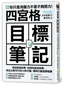 在飛比找iRead灰熊愛讀書優惠-四宮格目標筆記：找回自我目標，利用四宮格架構，找出立即可行的