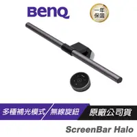 在飛比找蝦皮購物優惠-BenQ ScreenBar Halo 螢幕智能掛燈 無線旋