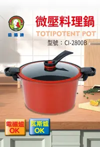 在飛比找露天拍賣優惠-【鵝頭牌】微壓料理鍋 Totipotent Pot 6公升 