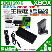 在飛比找蝦皮商城精選優惠-【台灣現貨】XBOX 360 E 周邊配件：主機電源變壓器（