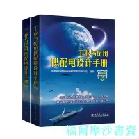 在飛比找Yahoo!奇摩拍賣優惠-【福爾摩沙書齋】工業與民用供配電設計手冊（第四版）（上下冊）