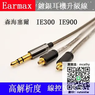 Earmax 森海塞爾 IE300 IE900 耳機線 單晶銅鍍銀線控版升級線