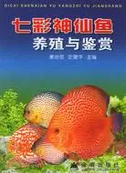 在飛比找三民網路書店優惠-七彩神仙魚養殖與鑑賞（簡體書）