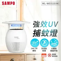 在飛比找樂天市場購物網優惠-SAMPO聲寶 家用型吸入式光觸媒UV捕蚊燈-白 ML-W0