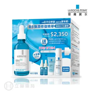 理膚寶水 LA ROCHE-POSAY B5彈潤修復精華 50ml年度組 數量限定 B5彈潤修復精華 B5【立赫藥局】