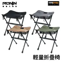 在飛比找momo購物網優惠-【RONIN 獵漁人】一體式快速收納 輕量摺疊椅(CORDU