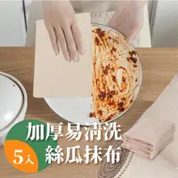 在飛比找momo購物網優惠-【不沾油】加厚易清洗絲瓜抹布5入(擦手巾 洗碗布 吸水布 菜