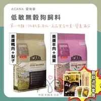 在飛比找蝦皮購物優惠-咪寵犬貓生活館 ACANA 愛肯拿 低敏無穀狗飼料 2kg 