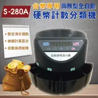 在飛比找PChome24h購物優惠-【S-280A】台幣專用 商務型全自動硬幣計數分類機/分幣機