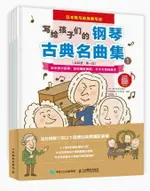 【學興書局】寫給孩子們的鋼琴古典名曲集