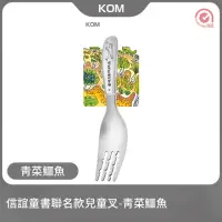 在飛比找momo購物網優惠-【KOM】信誼童書聯名款兒童叉-青菜鱷魚(316兒童叉)