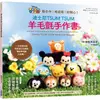 迪士尼TSUM TSUM羊毛氈手作書【金石堂】