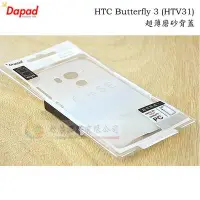 在飛比找Yahoo!奇摩拍賣優惠-鯨湛國際~Dapad原廠  HTC Butterfly 3 