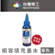 【NEXTPAGE 台灣榮工】EPSON L800 Dye Ink 藍色可填充染料墨水瓶/100ml